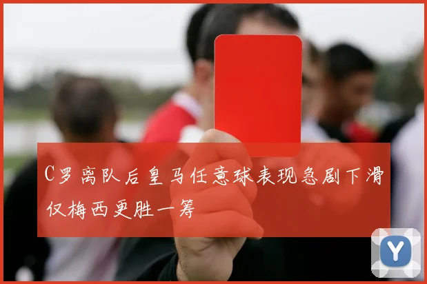 C罗离队后皇马任意球表现急剧下滑仅梅西更胜一筹